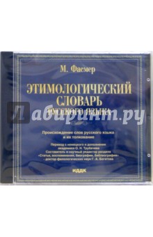 Макс Фасмер - Этимологический словарь русского языка (CDpc) Макс Фасмер - Этимологический словарь русского языка (CDpc)