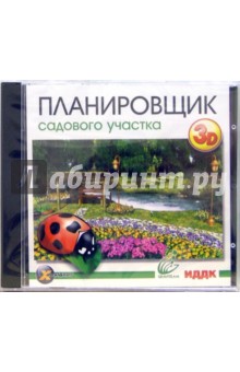 Планировщик садового участка 3D (CDpc) Планировщик садового участка 3D (CDpc)