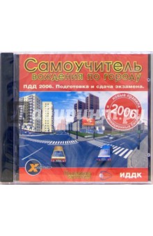 Самоучитель вождения по городу. ПДД 2006. Подготовка и сдача экзамена (CDpc) Самоучитель вождения по городу. ПДД 2006. Подготовка и сдача экзамена (CDpc)