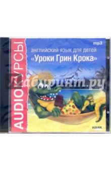 Английский язык для детей. Уроки Грин Крока (CDmp3) Английский язык для детей. Уроки Грин Крока (CDmp3)