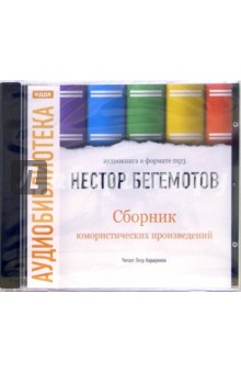 Нестор Бегемотов - Сборник юмористических произведений (CDmp3) Нестор Бегемотов - Сборник юмористических произведений (CDmp3)