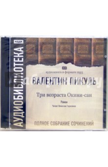 Валентин Пикуль - Три возраста Окини-сан (2CDmp3) Валентин Пикуль - Три возраста Окини-сан (2CDmp3)