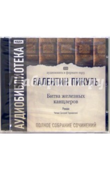 Валентин Пикуль - Битва железных канцлеров (2CDmp3) Валентин Пикуль - Битва железных канцлеров (2CDmp3)