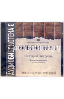Валентин Пикуль - Из старой шкатулки (2CDmp3) Валентин Пикуль - Из старой шкатулки (2CDmp3)