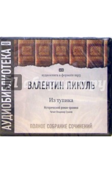 Валентин Пикуль - Из тупика (4CDmp3) Валентин Пикуль - Из тупика (4CDmp3)