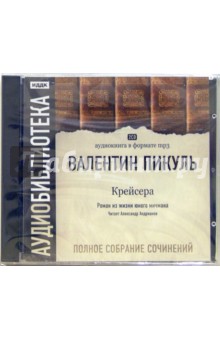 Валентин Пикуль - Крейсера (2CDmp3) Валентин Пикуль - Крейсера (2CDmp3)