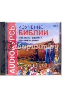 Изучение библии (CDmp3) Изучение библии (CDmp3)