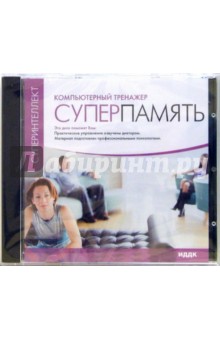 Суперпамять. Компьютерный тренажер (CDpc) Суперпамять. Компьютерный тренажер (CDpc)