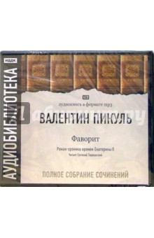 Валентин Пикуль - Фаворит (4CDmp3) Валентин Пикуль - Фаворит (4CDmp3)