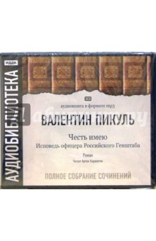 Валентин Пикуль - Честь имею (3CDmp3) Валентин Пикуль - Честь имею (3CDmp3)
