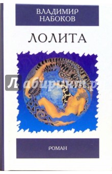 Владимир Набоков - Лолита. Роман обложка книги Владимир Набоков - Лолита. Роман обложка книги