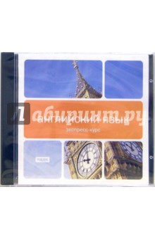 Английский язык. Экспресс-курс (CDpc) Английский язык. Экспресс-курс (CDpc)