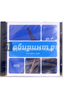 Французский язык. Экспресс-курс (CDpc) Французский язык. Экспресс-курс (CDpc)