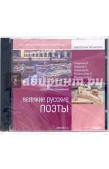 Великие русские поэты (CDpc) Великие русские поэты (CDpc)