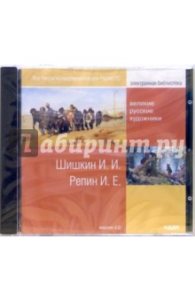 Великие русские художники: Шишкин И. И., Репин И. Е. (CDpc) Великие русские художники: Шишкин И. И., Репин И. Е. (CDpc)