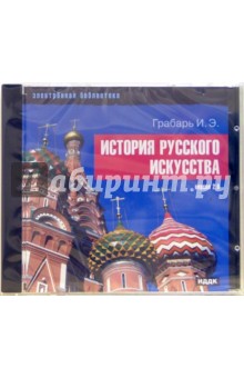 Игорь Грабарь - История русского искусства (CDpc) Игорь Грабарь - История русского искусства (CDpc)