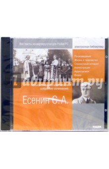 Сергей Есенин - Есенин Сергей Александрович. Полное энциклопедическое собрание сочинений (CDpc) Сергей Есенин - Есенин Сергей Александрович. Полное энциклопедическое собрание сочинений (CDpc)