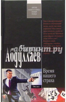 Чингиз Абдуллаев - Время нашего страха: Роман обложка книги Чингиз Абдуллаев - Время нашего страха: Роман обложка книги