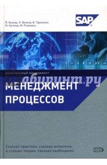 Менеджмент процессов - Беккер, Вилков, Таратухин, Кугелер, Роземанн