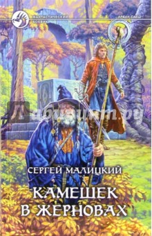 Сергей Малицкий - Камешек в жерновах: Фантастический роман обложка книги Сергей Малицкий - Камешек в жерновах: Фантастический роман обложка книги