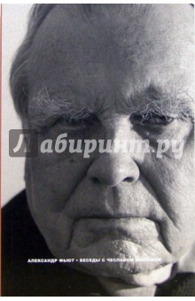 Александр Фьют - Беседы с Чеславом Милошем обложка книги Александр Фьют - Беседы с Чеславом Милошем обложка книги
