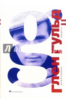 Гульд Глен - Избранное. В 2 книгах. Книга 2 обложка книги Гульд Глен - Избранное. В 2 книгах. Книга 2 обложка книги