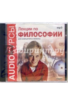 Лекции по философии (CDmp3) Лекции по философии (CDmp3)