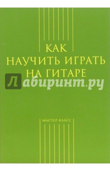 Как научить играть на гитаре - Вадим Кузнецов