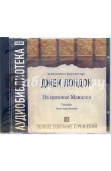 Джек Лондон - Полное собрание сочинений. Том. 2. «На циновке Макалоа». Рассказы (CD-MP3) Джек Лондон - Полное собрание сочинений. Том. 2. «На циновке Макалоа». Рассказы (CD-MP3)