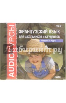 Французский язык для школьников и студентов. Базовый курс (CDmp3) Французский язык для школьников и студентов. Базовый курс (CDmp3)