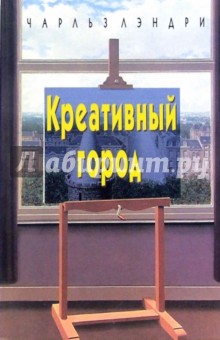 Креативный город - Чарльз Лэндри