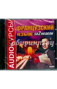 Французский язык за 2 недели (CDmp3) Французский язык за 2 недели (CDmp3)