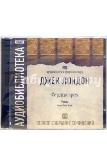 Джек Лондон - Полное собрание сочинений. Том 7. «Сердца трех» (2CD-MP3) Джек Лондон - Полное собрание сочинений. Том 7. «Сердца трех» (2CD-MP3)