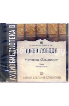 Джек Лондон - Полное собрание сочинений. Том 8. "Мятеж на "Эльсиноре" (2CD-MP3) Джек Лондон - Полное собрание сочинений. Том 8. "Мятеж на "Эльсиноре" (2CD-MP3)