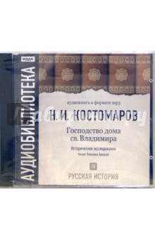 Николай Костомаров - Русская история. Господство дома св. Владимира. Том 4 (CD-MP3) Николай Костомаров - Русская история. Господство дома св. Владимира. Том 4 (CD-MP3)