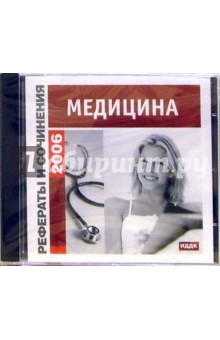 Рефераты и сочинения 2006. Медицина (CD-ROM) Рефераты и сочинения 2006. Медицина (CD-ROM)