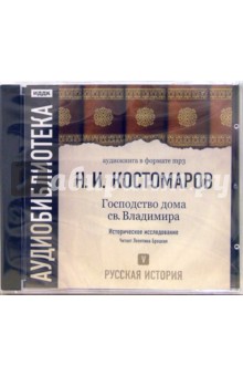 Николай Костомаров - Русская история. Господство дома св. Владимира. Том 5 (CD-MP3) Николай Костомаров - Русская история. Господство дома св. Владимира. Том 5 (CD-MP3)
