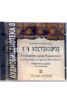 Николай Костомаров - Русская история. Господство дома Романовых до вступления на престол Екатерины II. Том 8 (CD-MP3) Николай Костомаров - Русская история. Господство дома Романовых до вступления на престол Екатерины II. Том 8 (CD-MP3)