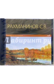 Сергей Рахманинов - Концертные выступления (CD-ROM) Сергей Рахманинов - Концертные выступления (CD-ROM)