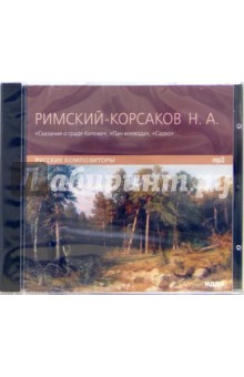 Николай Римский-Корсаков - Сказание о граде Китеже. Пан воевода. Садко (CD-ROM) Николай Римский-Корсаков - Сказание о граде Китеже. Пан воевода. Садко (CD-ROM)