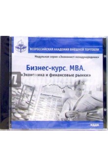 Бизнес-курс. MBA. Экономика и финансовые рынки (CDpc) Бизнес-курс. MBA. Экономика и финансовые рынки (CDpc)