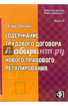 Лилия Щур-Труханович - Содержание трудового договора в условиях нового правового регулирования обложка книги Лилия Щур-Труханович - Содержание трудового договора в условиях нового правового регулирования обложка книги