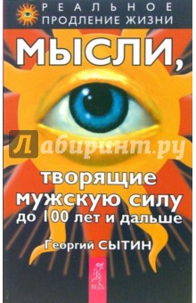 Мысли, творящие мужскую силу до 100 лет и дальше - Георгий Сытин