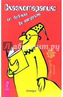 Люмара - Сказкотерапия. От бублика до ватрушки обложка книги Люмара - Сказкотерапия. От бублика до ватрушки обложка книги