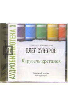 Олег Суворов - Карусель кретинов (CD-ROM, MP3) Олег Суворов - Карусель кретинов (CD-ROM, MP3)