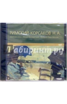 Николай Римский-Корсаков - Майская ночь. Кащей бессмертный. Боярыня Вера Шелога (CD-MP3) Николай Римский-Корсаков - Майская ночь. Кащей бессмертный. Боярыня Вера Шелога (CD-MP3)