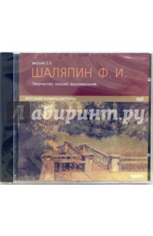 Федор Шаляпин - Творчество, письма, воспоминания (CD-MP3) обложка книги Федор Шаляпин - Творчество, письма, воспоминания (CD-MP3) обложка книги