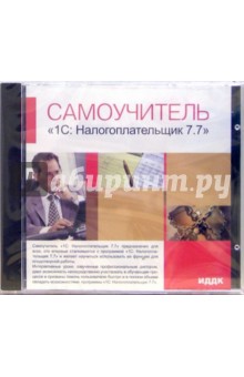 1С: Налогоплательщик 7.7 (CD-ROM) обложка книги 1С: Налогоплательщик 7.7 (CD-ROM) обложка книги