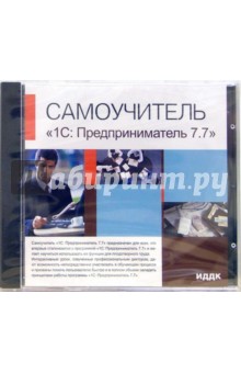 1С: Предприниматель 7.7 (CDpc) 1С: Предприниматель 7.7 (CDpc)