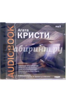 Агата Кристи - Убийство миссис Спенлоу. Убийство в каретном ряду. Медовый месяц Алекс Марти. 13 загадок (CD-MP3) Агата Кристи - Убийство миссис Спенлоу. Убийство в каретном ряду. Медовый месяц Алекс Марти. 13 загадок (CD-MP3)